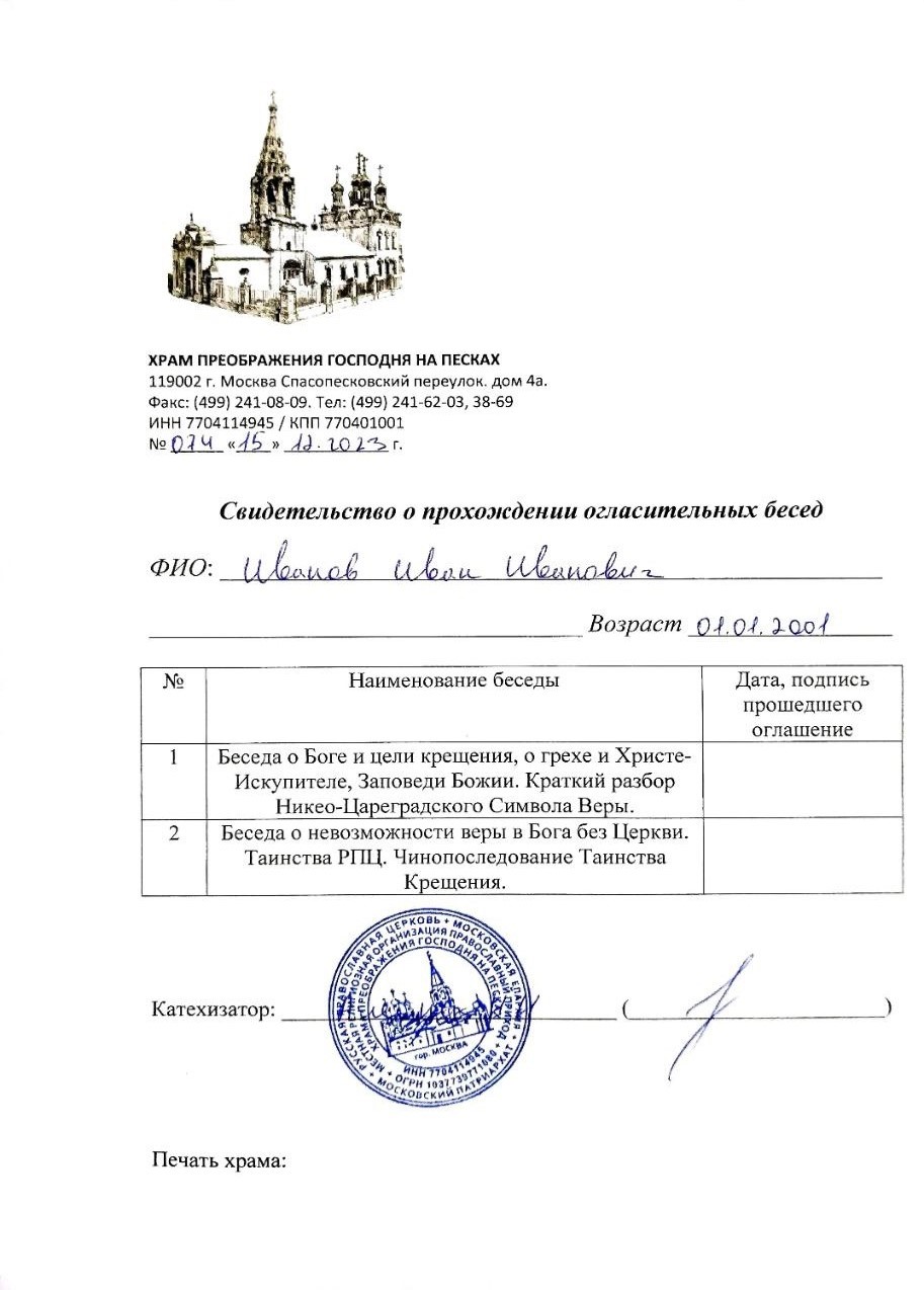 крещение Справка для крещения