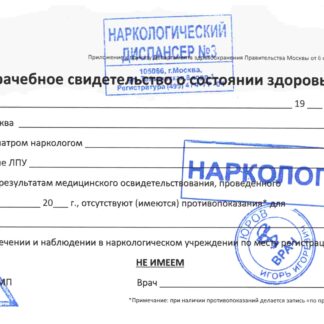 Справка от нарколога
